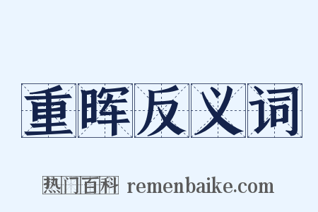 重晖反义词是什么意思的图片